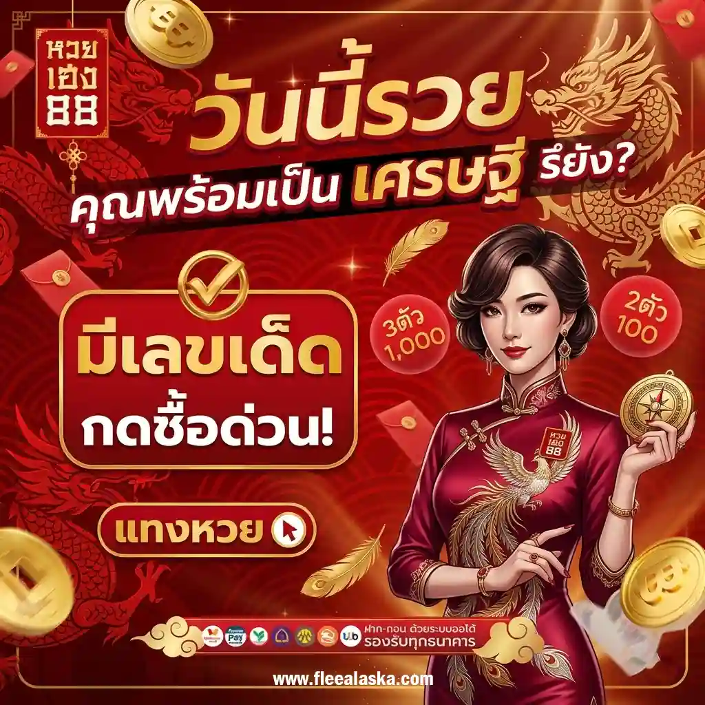 หวยเฮง88 วันนี้