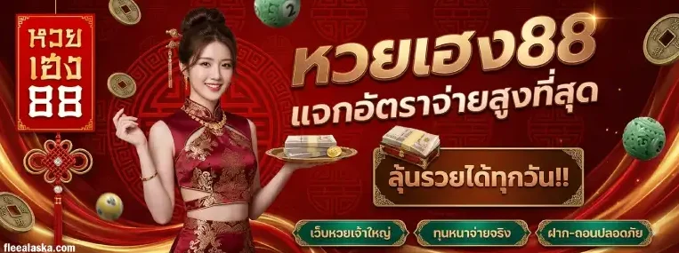 หวยเฮง88