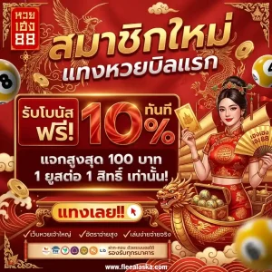 หวยเฮง88 ย้อนหลัง